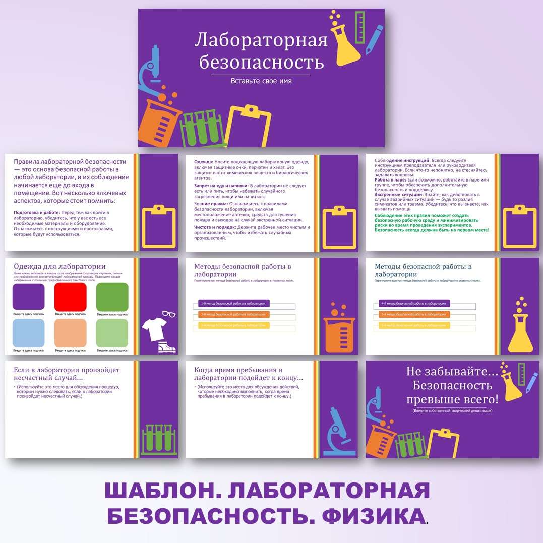 Шаблон-презентация Лабораторной безопасности.
