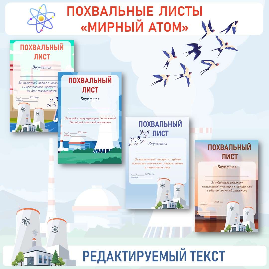 Похвальные листы «Мирный атом». Разговоры о важном.