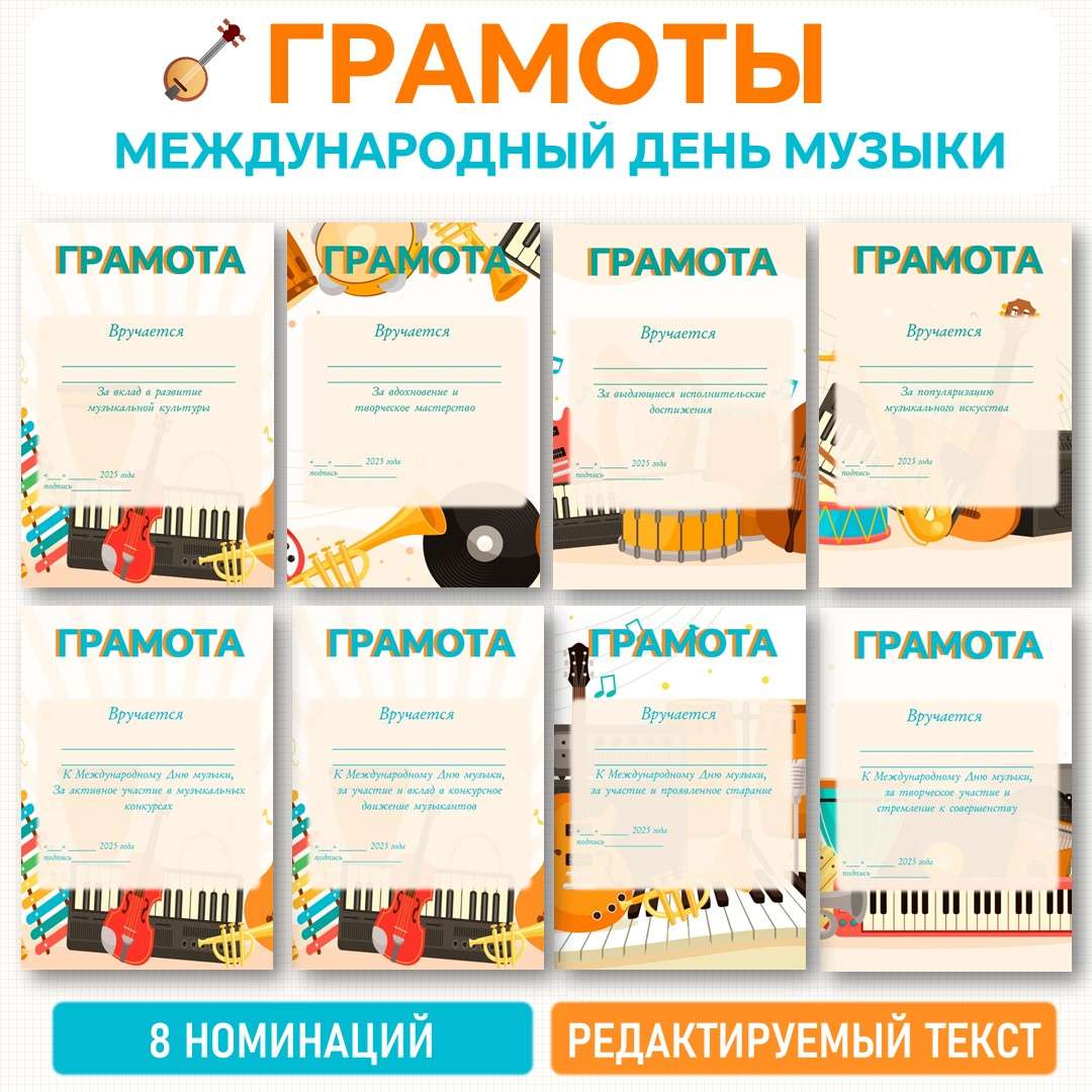 Грамоты «День музыки» 1 октября. Редактируемый текст.