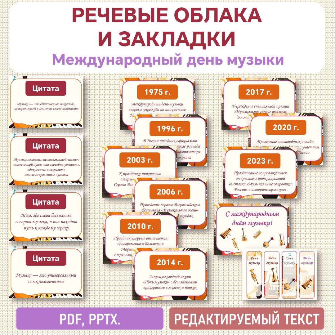 Речевые облака и закладки «День музыки» 1 октября.