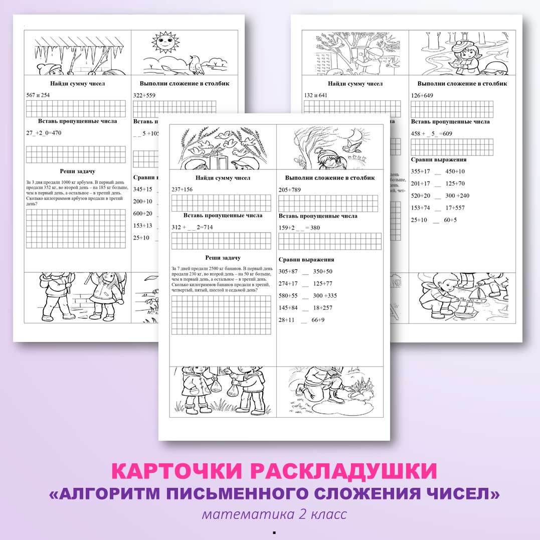Карточки раскладушки. «Алгоритм письменного сложения чисел». Математика 2 класс.