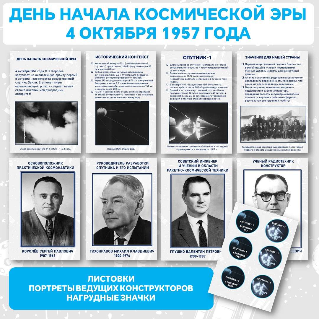Оформление «День начала космической эры». (4 октября 1957 года). Космос.