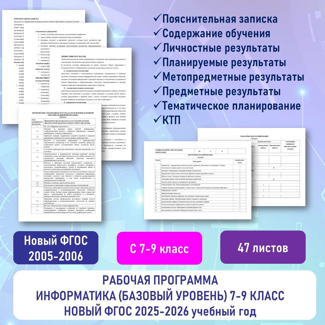 Рабочая программа Информатика (базовый уровень) 7-9 класс. Новый ФГОС 2025-2026 учебный год.