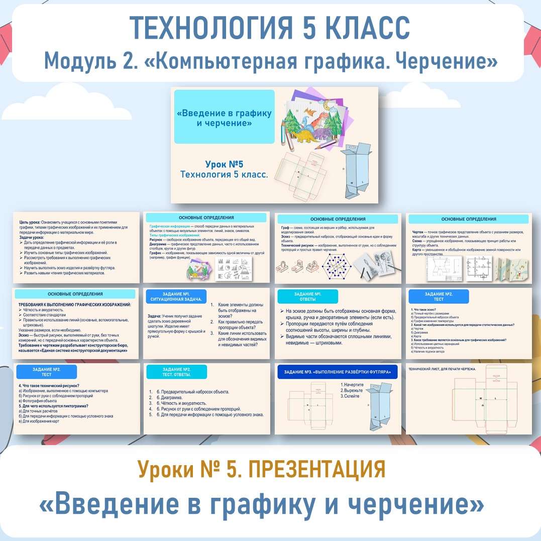 Презентация «Введение в графику и черчение». Технология 5 класс. Урок №5.