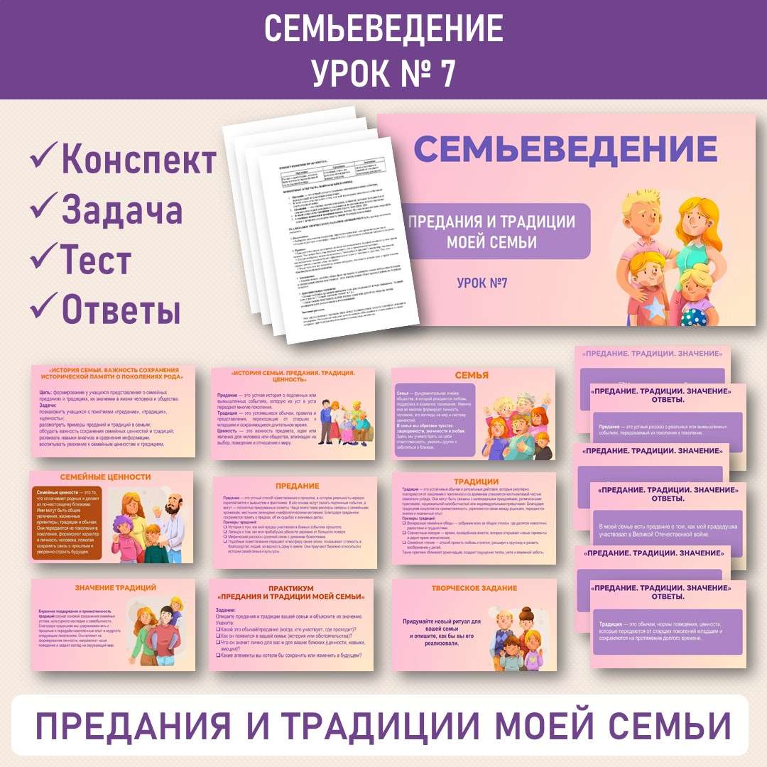 Семьеведение. «История семьи. Предания и традиции моей семьи». Урок №7.