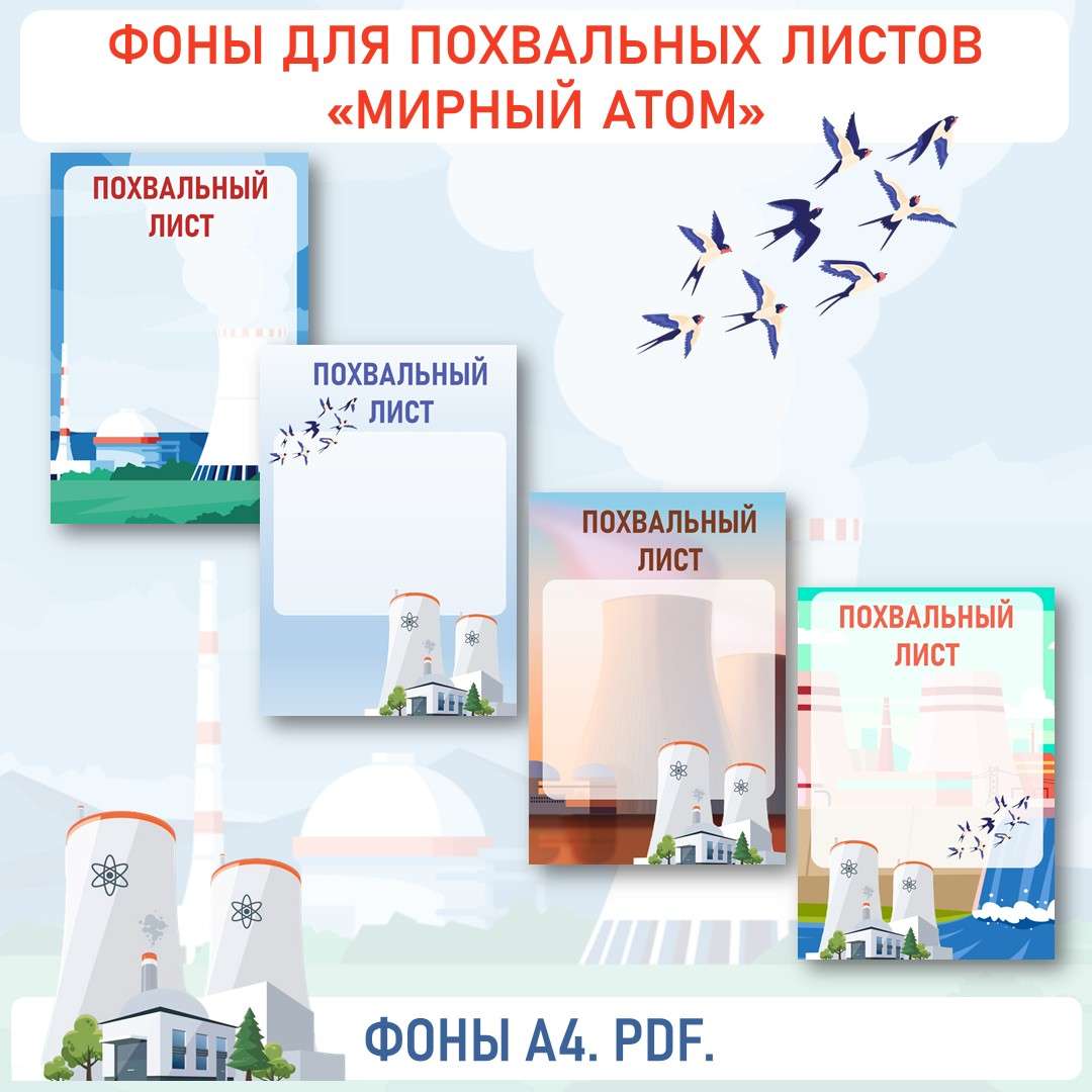 Фоны для Похвальных листов ко Дню «Мирного атома».