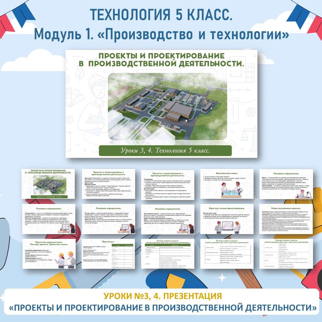 Презентация «Проекты и проектирование в производственной деятельности». Технология 5 класс. Уроки 3, 4.