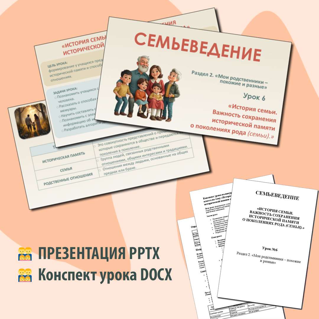 Семьеведение. «История семьи. важность сохранения исторической памяти о поколениях рода (семьи)». Урок№ 6.
