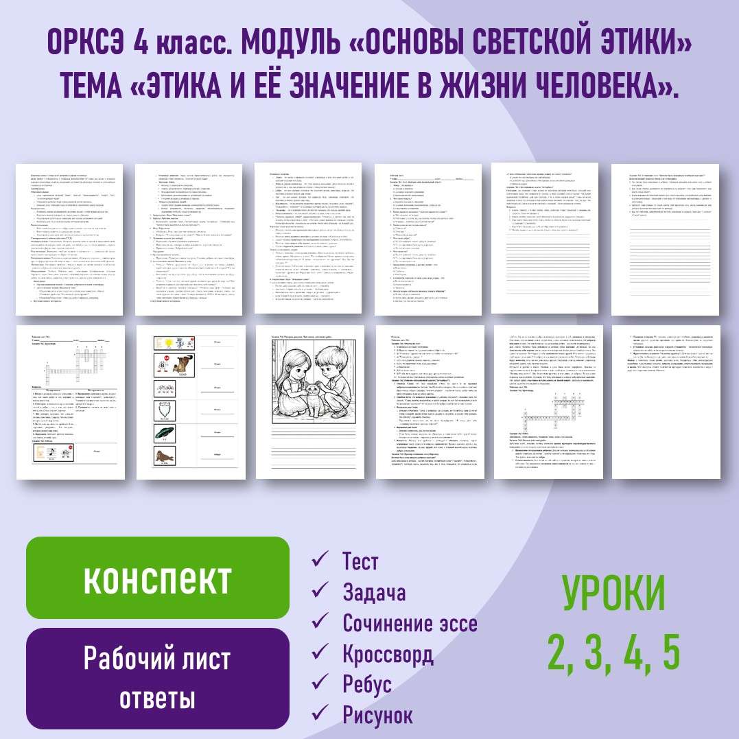Конспект и рабочий лист «Этика и её значение в жизни человека». Модуль «Основы светской этики» ОРКСЭ 4 класс. Урок 2,3, 4,5.