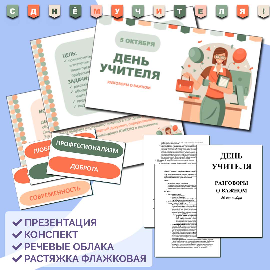 Комплект материалов "День учителя" 5 октября.