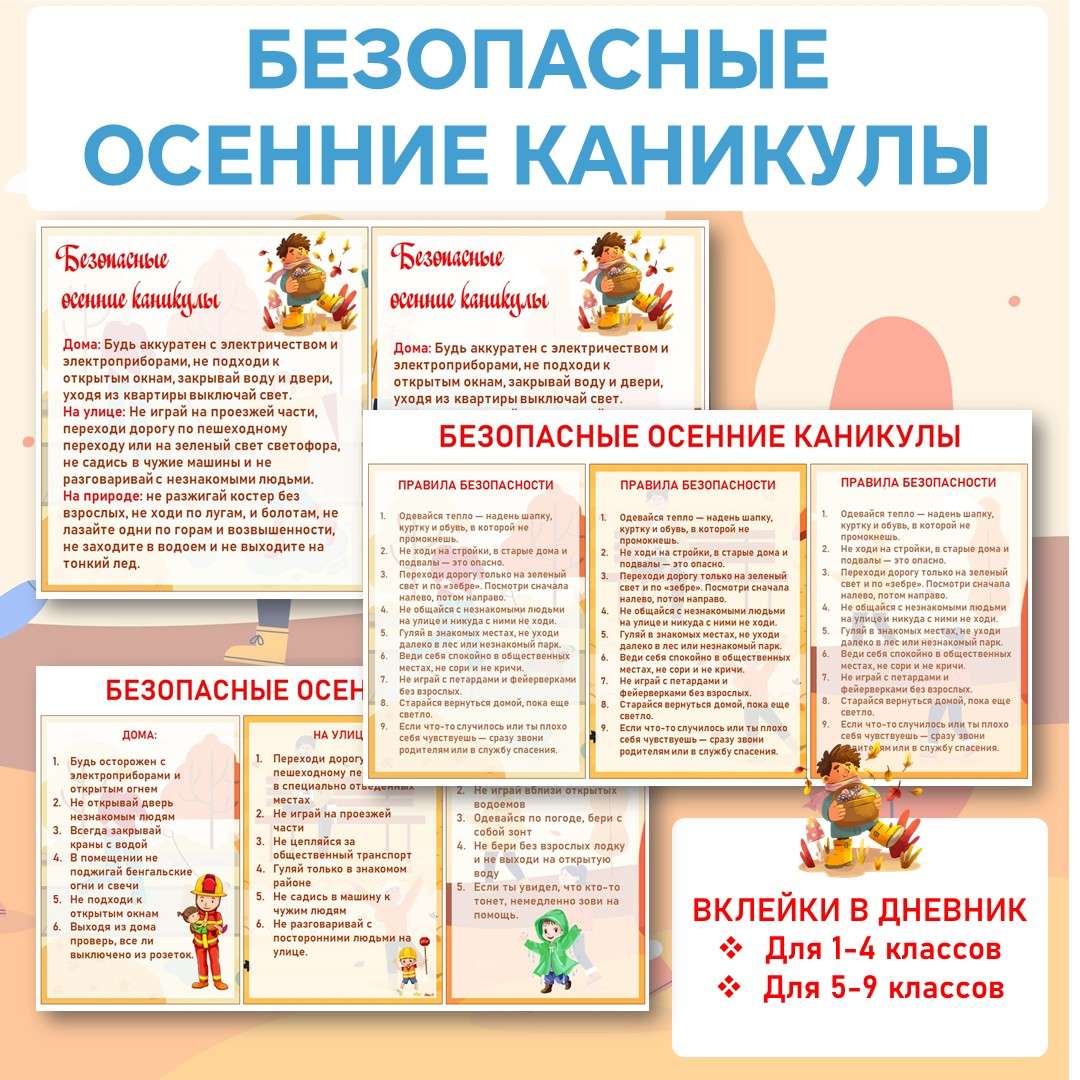 Безопасные осенние каникулы. Памятка-вклейка для 1-4 классов, 5-9 классов.