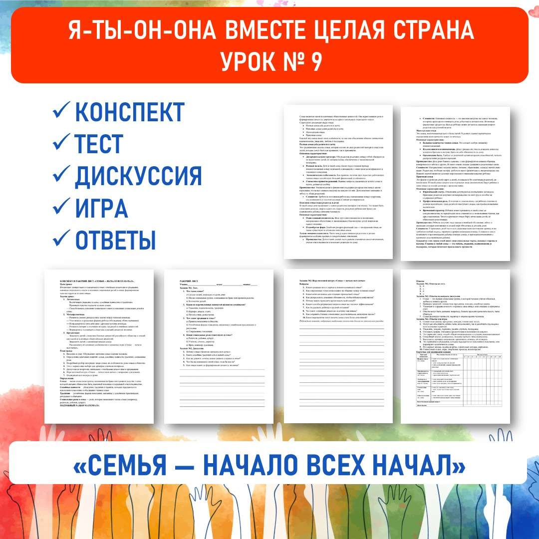 Конспект и рабочий лист «Семья — начало всех начал». Я-ты-он-она вместе целая страна. Урок №9.