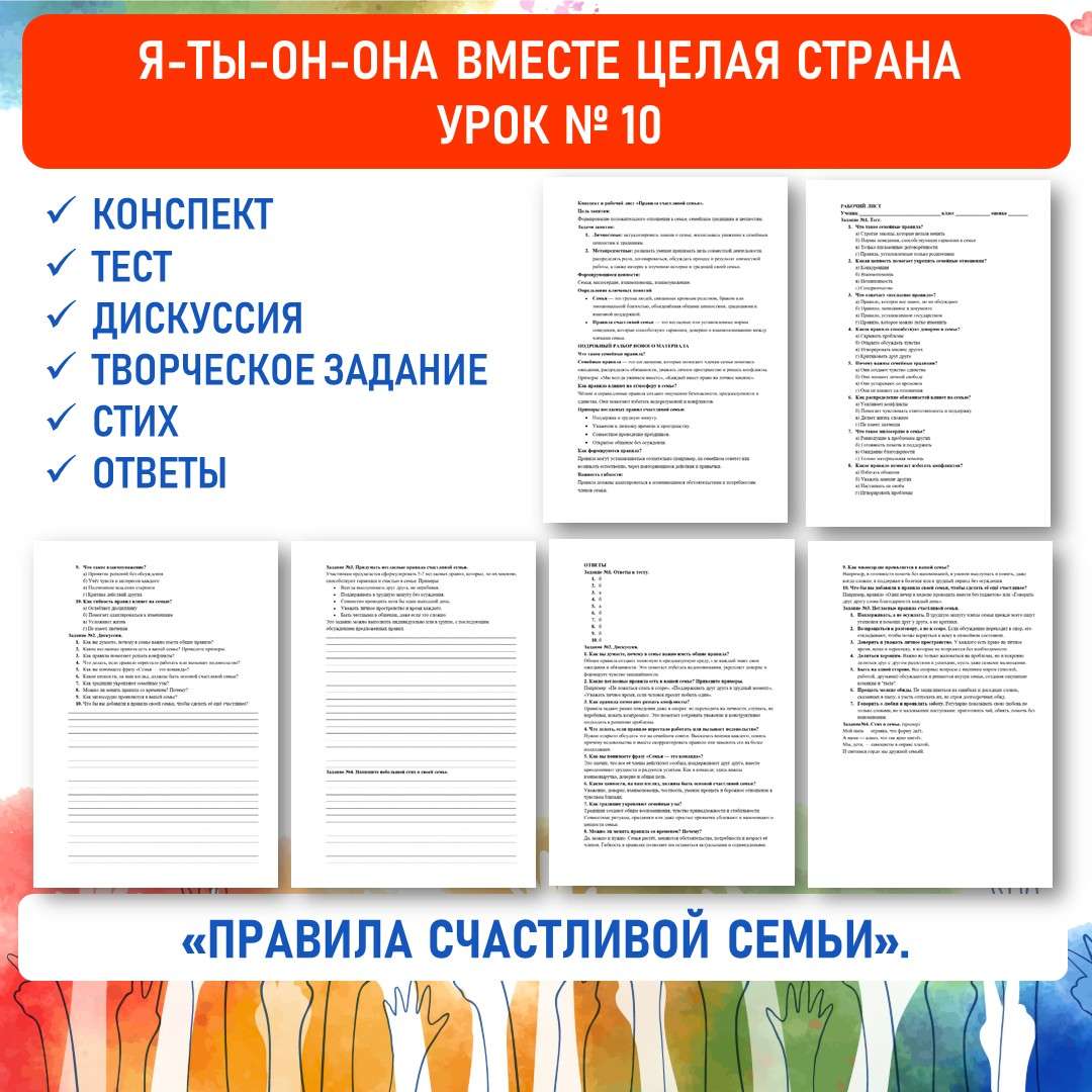Конспект и рабочий лист «Правила счастливой семьи». Я-ты-он-она вместе целая страна. Урок №10.