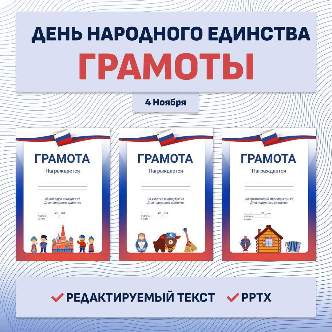 Грамоты «День народного единства» 4 ноября. Редактируемый текст.