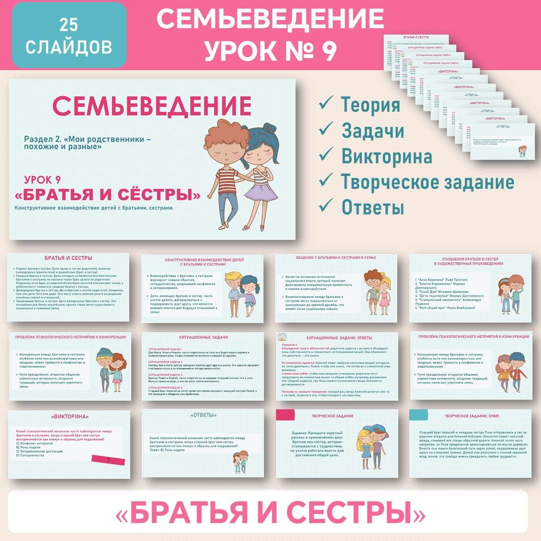 Семьеведение. «Братья и сёстры». Презентация. Урок №9.