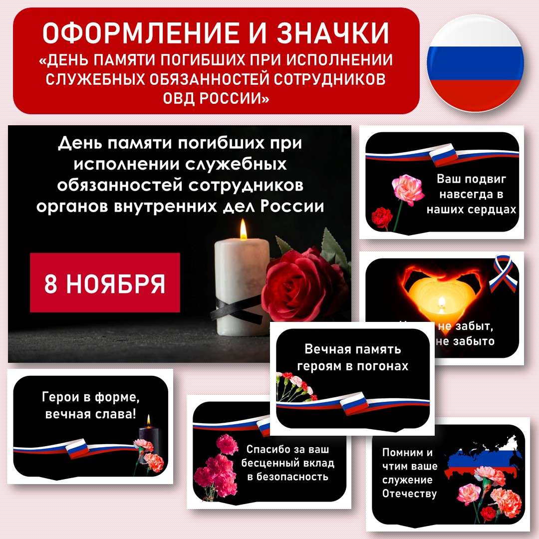 Оформление. День памяти погибших при исполнении служебных обязанностей сотрудников органов внутренних дел Российской Федерации.