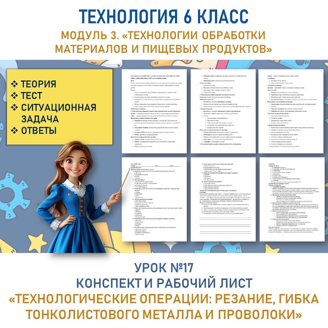 Конспект и рабочий лист «Технологические операции: резание, гибка тонколистового металла и проволоки». Труд (технология) 6 класс. Урок №17.