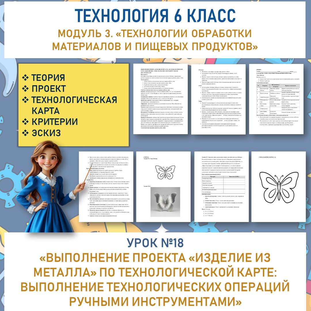 Выполнение проекта «Изделие из металла» по технологической карте: выполнение технологических операций ручными инструментами. Труд (технология) 6 класс. Урок №18.
