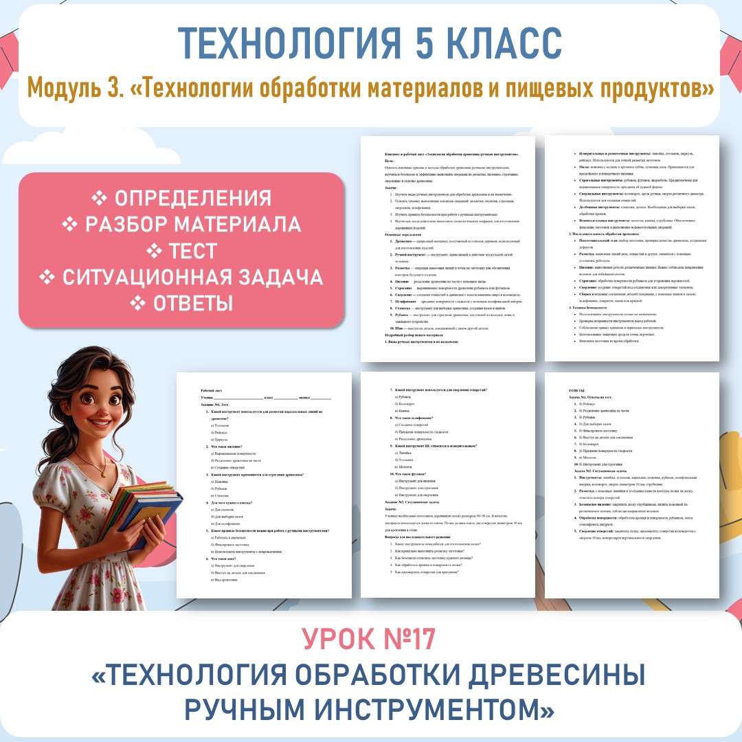 Конспект и рабочий лист «Технология обработки древесины ручным инструментом». Труд (технология) 5 класс. Урок №17.