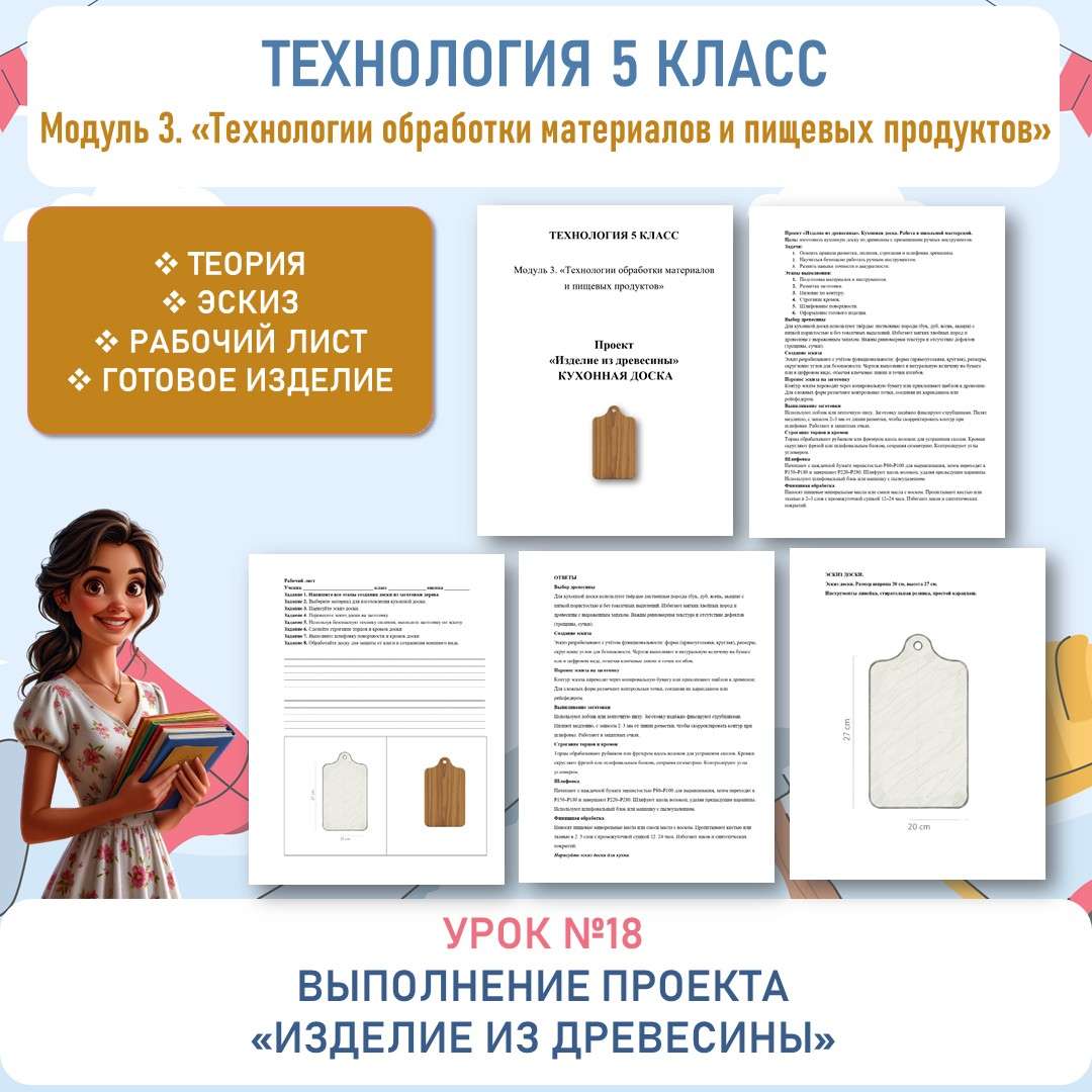 Выполнение проекта «Изделие из древесины»: выполнение технологических операций ручными инструментами. Труд (технология) 5 класс. Урок №18.