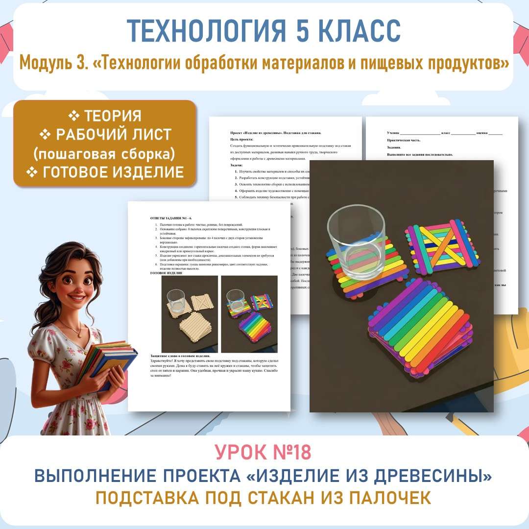 Выполнение проекта «Изделие из древесины»: выполнение технологических операций ручными инструментами. Подставка под стакан. Труд (технология) 5 класс. Урок №18. Защитное слово