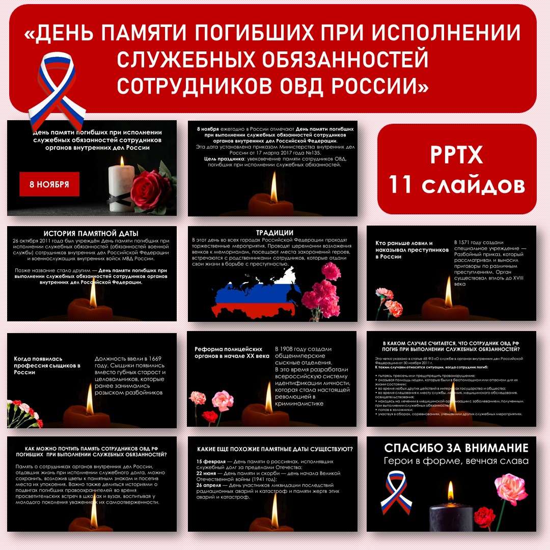 Презентация. День памяти погибших при исполнении служебных обязанностей сотрудников органов внутренних дел Российской Федерации.