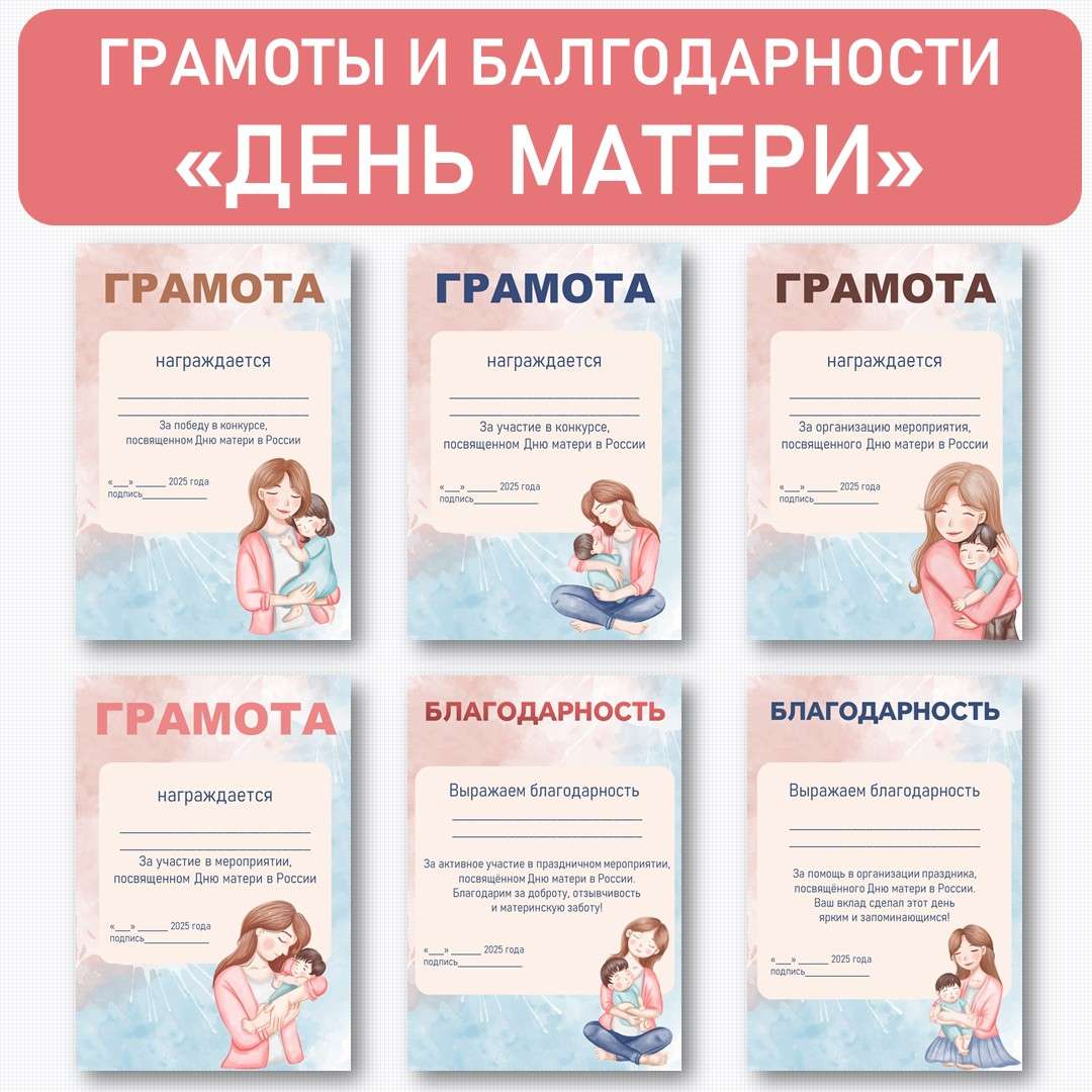 Грамоты «День матери в России». Редактируемый текст грамот и благодарностей.