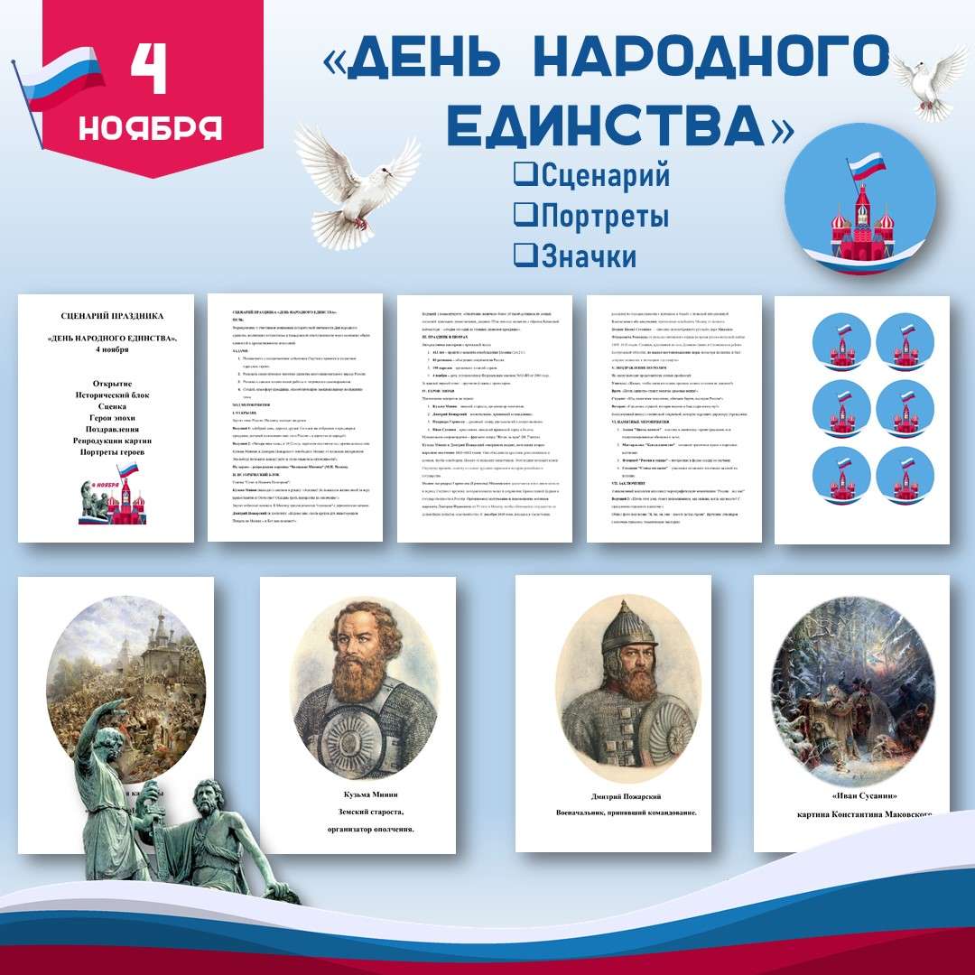 Сценарий «День народного единства» 4 ноября.