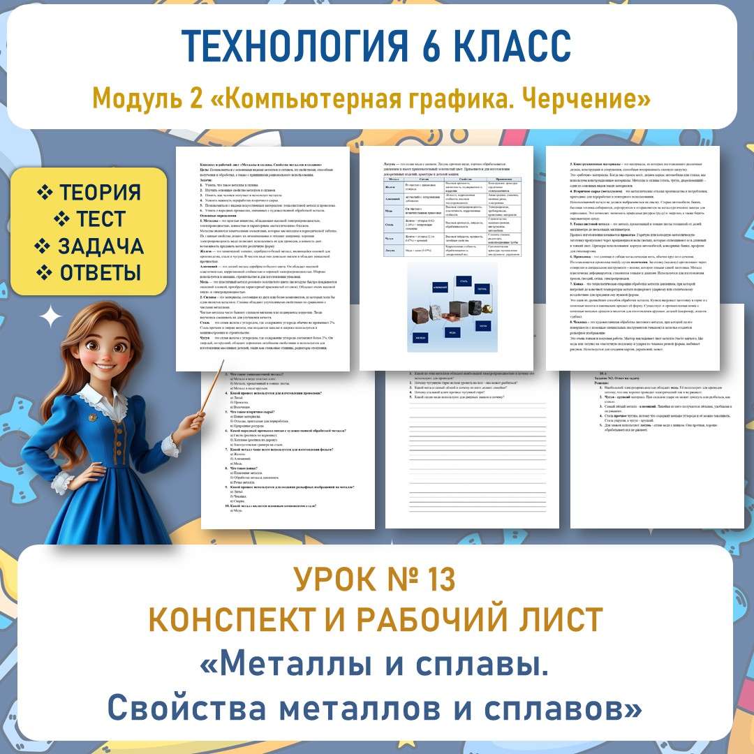 Конспект и рабочий лист «Металлы и сплавы. Свойства металлов и сплавов». Труд (технология) 6 класс. Урок №13.