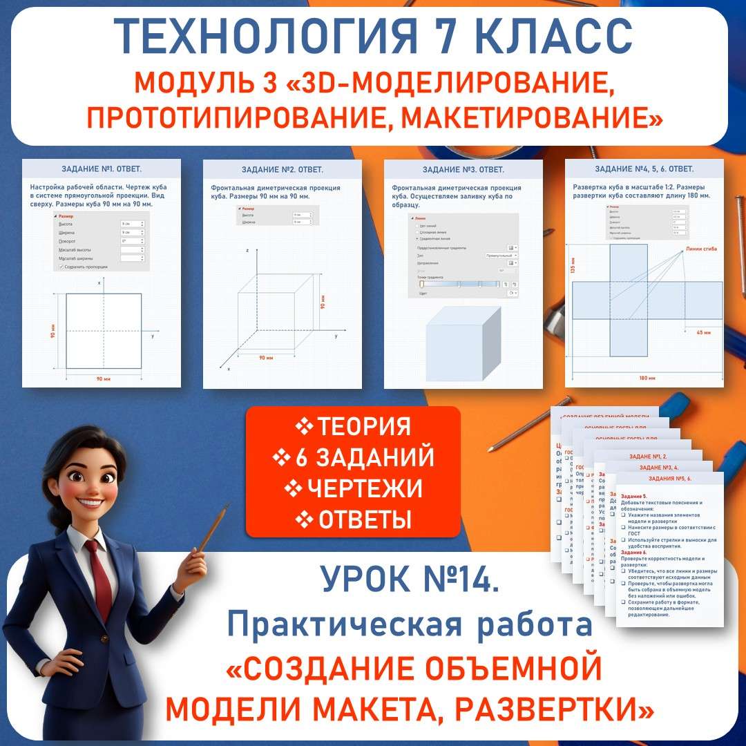 Практическая работа «Создание объемной модели макета, развертки». Труд (технология) 7 класс. Урок №14.