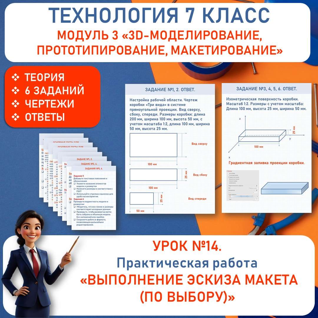Практическая работа «Выполнение эскиза макета (по выбору)». Труд (технология) 7 класс. Урок №14.