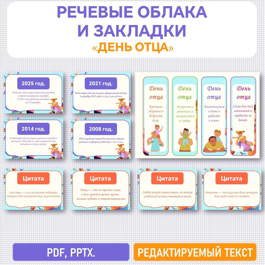 Оформление «День отца». Оформление ко Дню отца. (19 октября). Редактируемый текст.