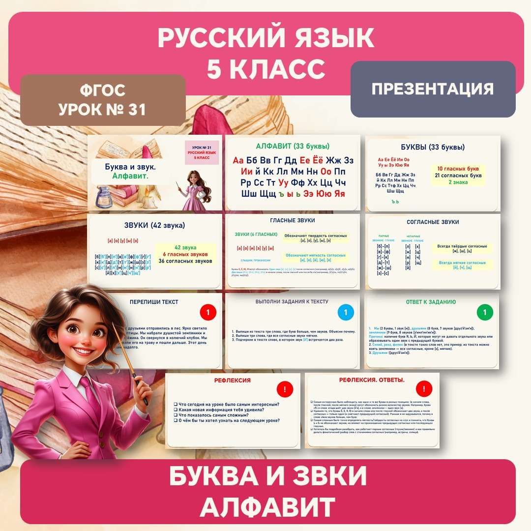 Презентация. «Буква и звук. Алфавит». Русский язык 5 класс. Урок №31.