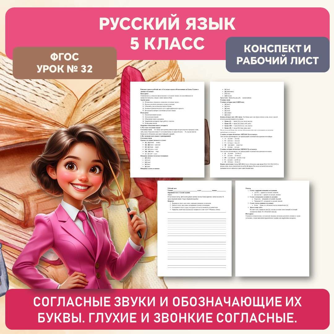 Конспект и рабочий лист. «Согласные звуки и обозначающие их буквы. Глухие и звонкие согласные». Русский язык 5 класс. Урок №32.