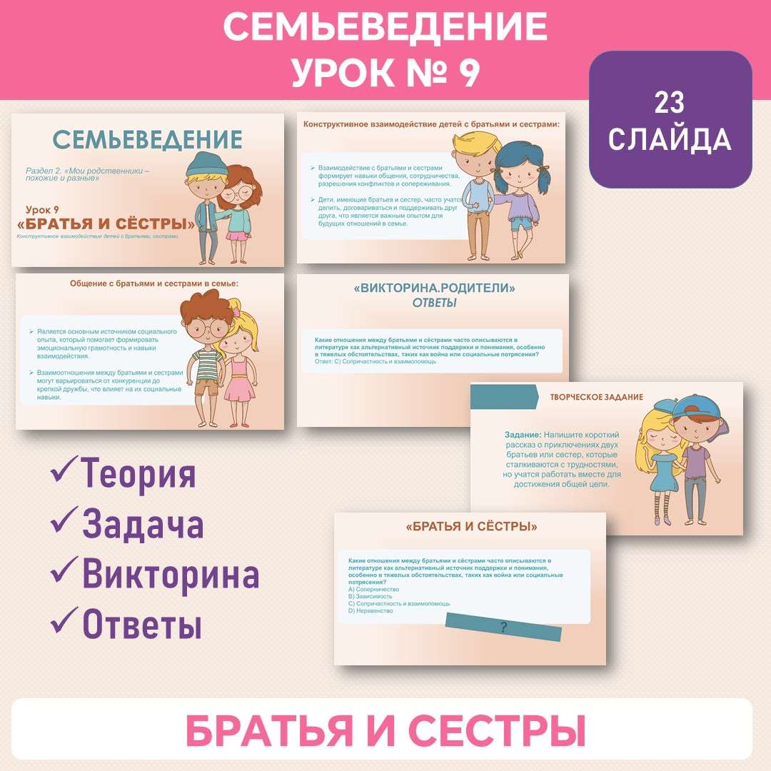 Семьеведение. «Братья и сёстры». Презентация. Урок №9.