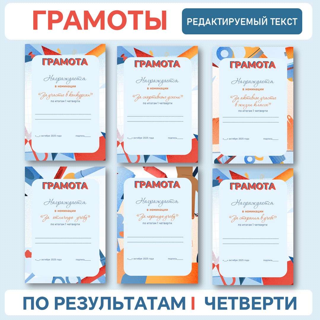 Грамоты за 1 четверть. Набор грамот. Редактируемые.
