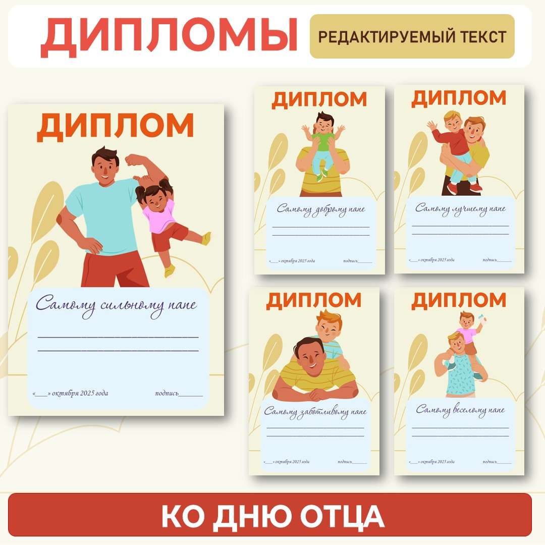 Дипломы «День отца». (19 октября). Редактируемый текст.