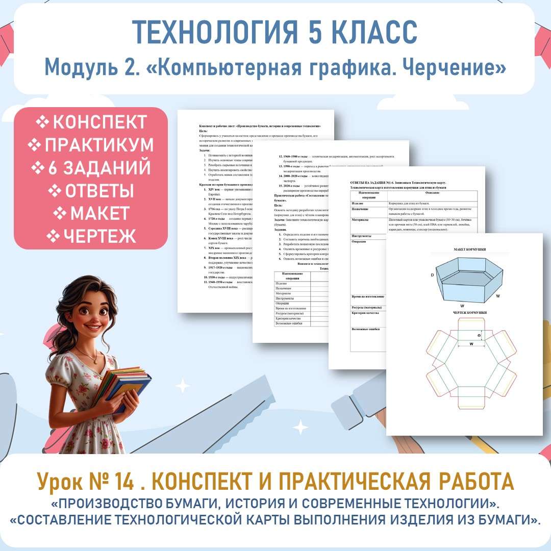 Конспект «Производство бумаги, история и современные технологии. Практическая «Составление технологической карты». Труд (технология) 5 класс. Урок №14.