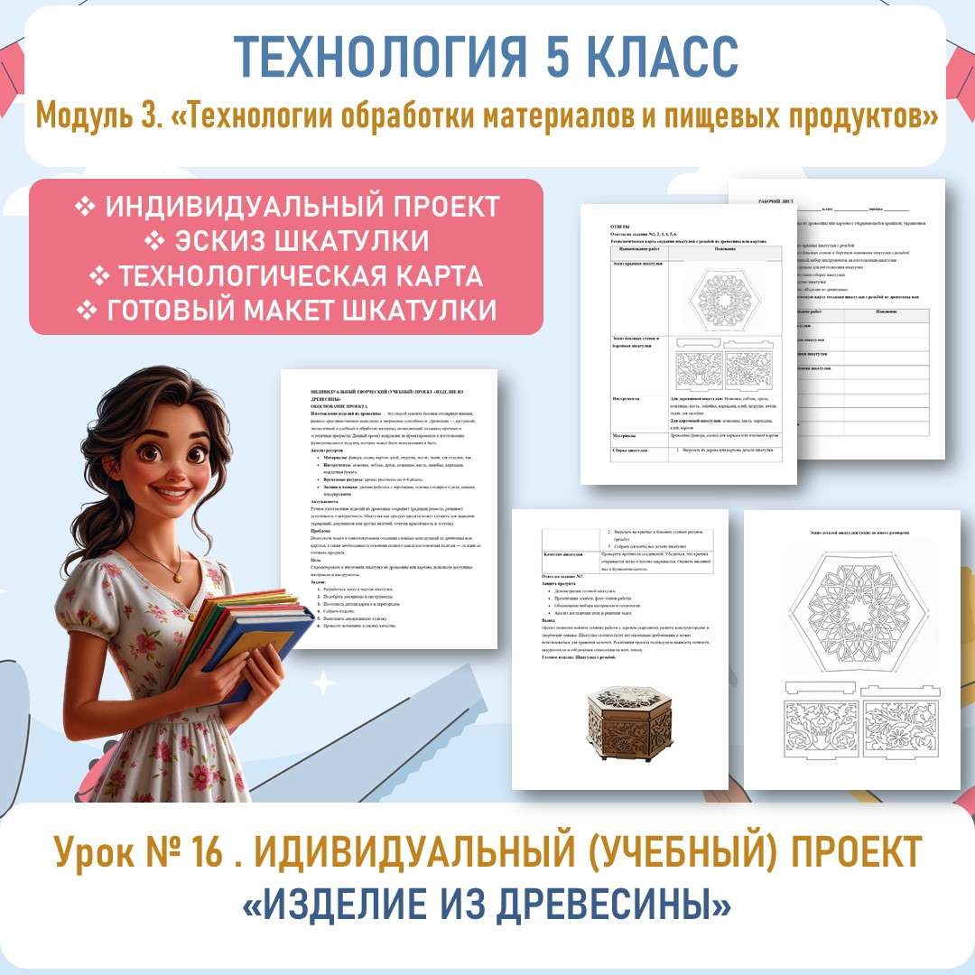 Индивидуальный творческий (учебный) проект «Изделие из древесины». Труд (технология) 5 класс. Урок №16.