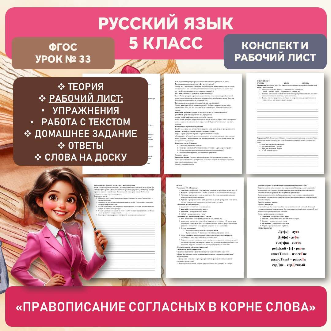 Конспект и рабочий лист «Правописание согласных в корне слова». Русский язык 5 класс. Урок №33.