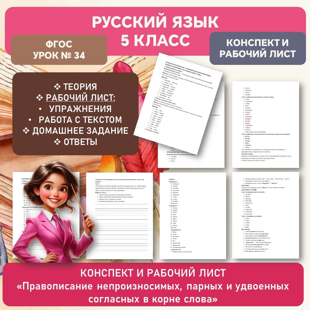Конспект и рабочий лист «правописание непроизносимых, парных и удвоенных согласных в корне слова». Русский язык 5 класс. Урок №34.