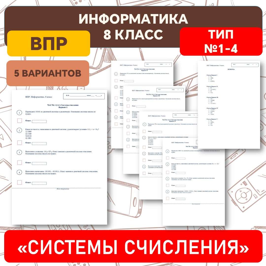 «ВПР Информатика 8 класс» Часть 1. Задания с 1 по 4. Системы счисления. Операции с системами счисления.