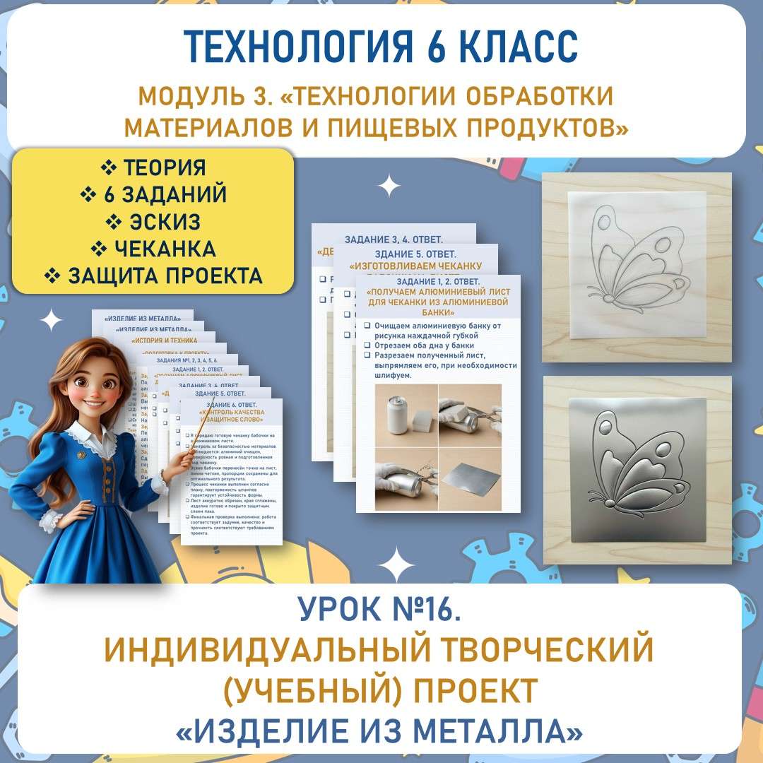 Индивидуальный творческий (учебный) проект «Изделие из металла». Труд (технология) 6 класс. Урок №16.