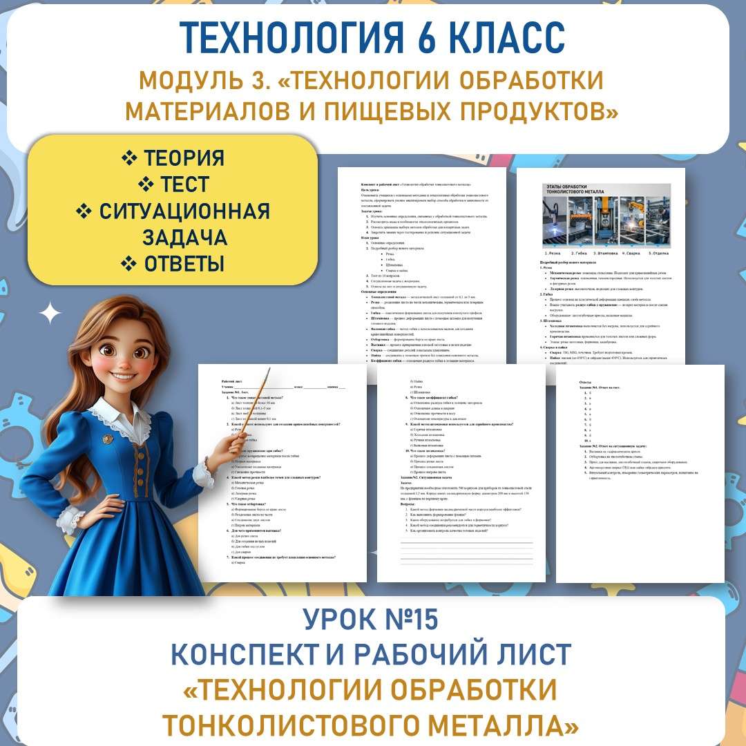 Конспект и рабочий лист «Технологии обработки тонколистового металла». Труд (технология) 6 класс. Урок №15.