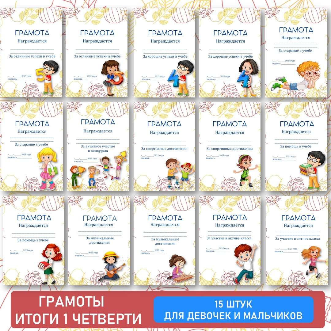 Грамоты за 1 четверть. Набор грамот. Редактируемый текст. Для девочек и мальчиков.