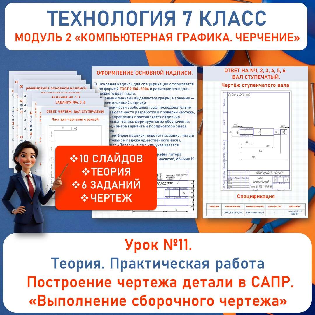 Практическая работа «Выполнение сборочного чертежа». «Построение чертежа детали в САПР». Труд (технология). 7 класс. Урок 11.