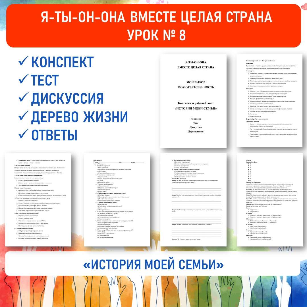 Конспект и рабочий лист «История моей семьи». Я-ты-он-она вместе целая страна. Урок №8.