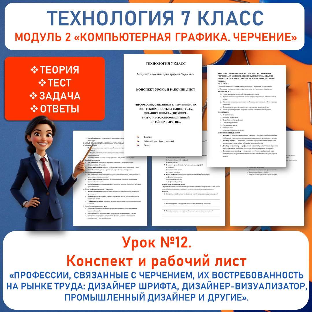 Конспект урока и рабочий лист «Профессии, связанные с черчением, их востребованность на рынке труда: дизайнер шрифта, дизайнер-визуализатор, промышленный дизайнер и другие». Труд (технология). 7 класс. Урок 12.