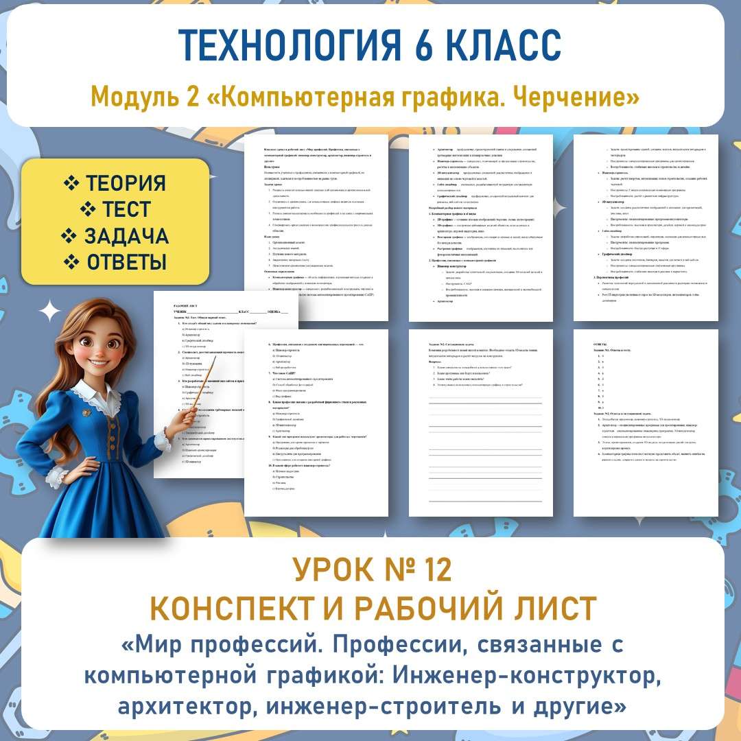 Конспект урока и рабочий лист «Мир профессий. Профессии, связанные с компьютерной графикой: инженер-конструктор, архитектор, инженер-строитель и другие». Труд (технология). Урок №12.