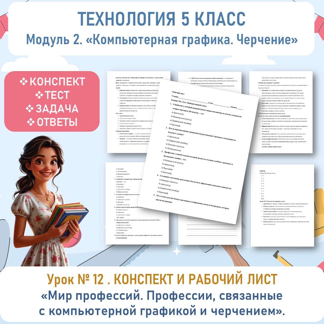Конспект и рабочий лист «Мир профессий. Профессии, связанные с компьютерной графикой и черчением». Труд (технология) 5 класс. Урок №12.